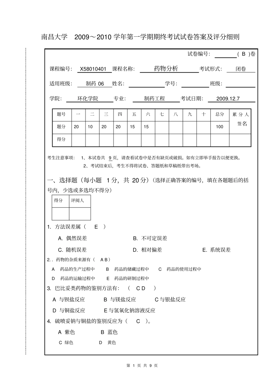 09药物分析期末试卷B答案讲解_第1页