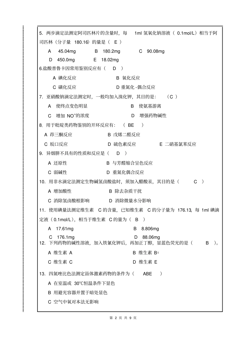 09药物分析期末试卷B答案讲解_第2页