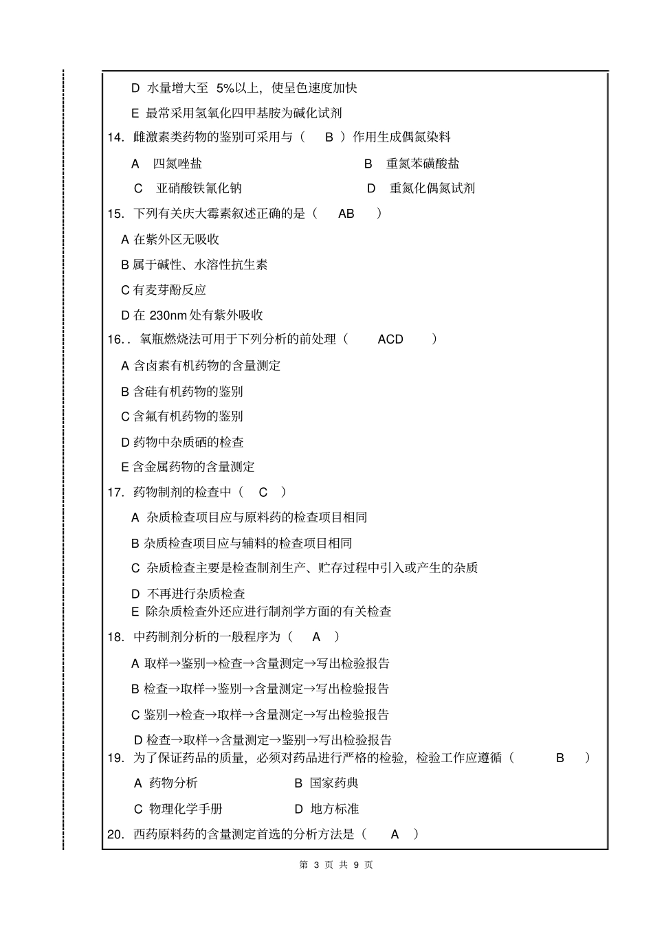 09药物分析期末试卷B答案讲解_第3页