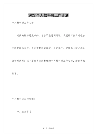 2024个人教科研工作计划