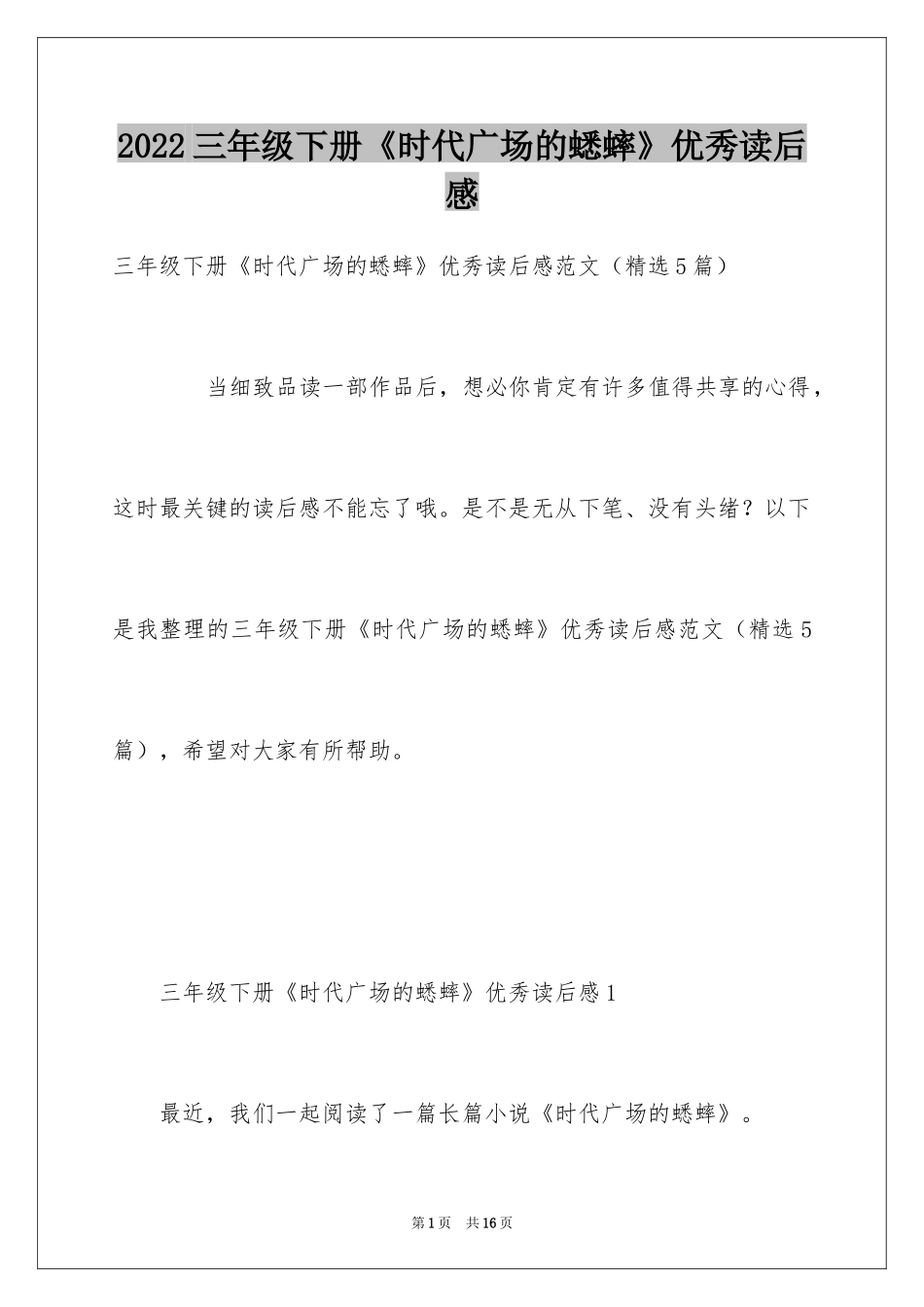 2024三年级下册《时代广场的蟋蟀》优秀读后感_第1页