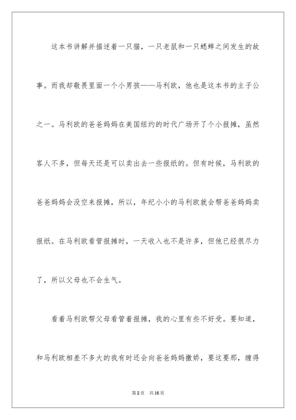 2024三年级下册《时代广场的蟋蟀》优秀读后感_第2页