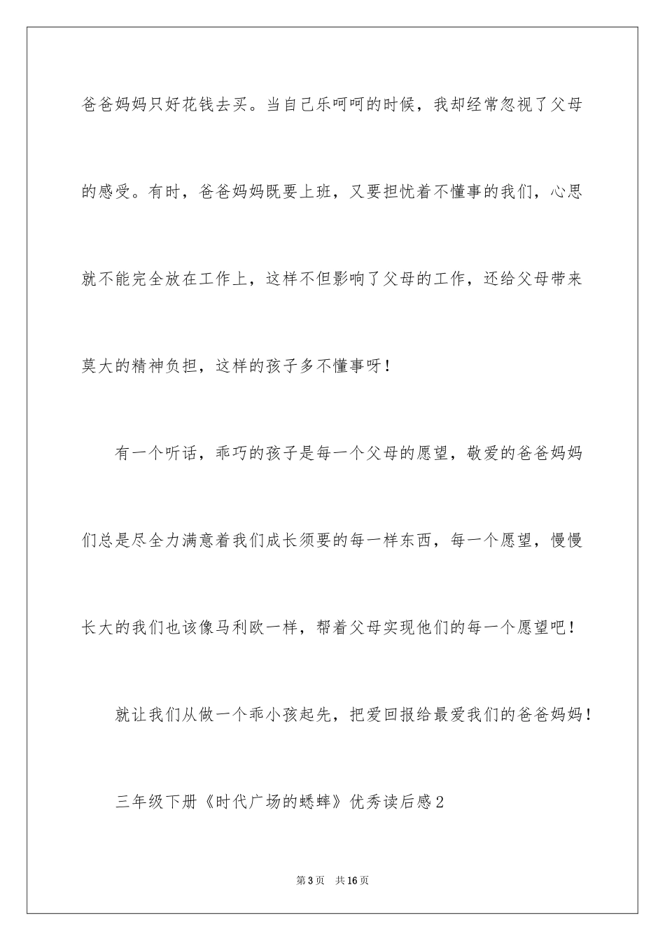 2024三年级下册《时代广场的蟋蟀》优秀读后感_第3页