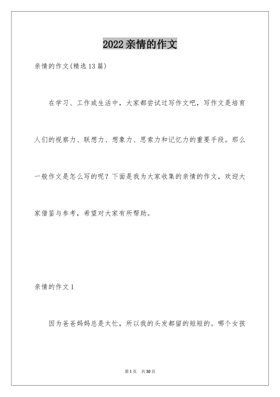 2024亲情的作文_5_第1页