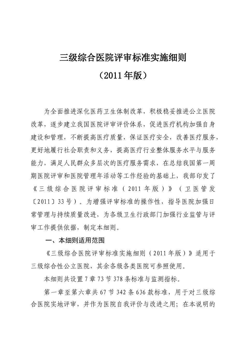 三级综合医院评审标准实施细则(XXXX年版_第1页