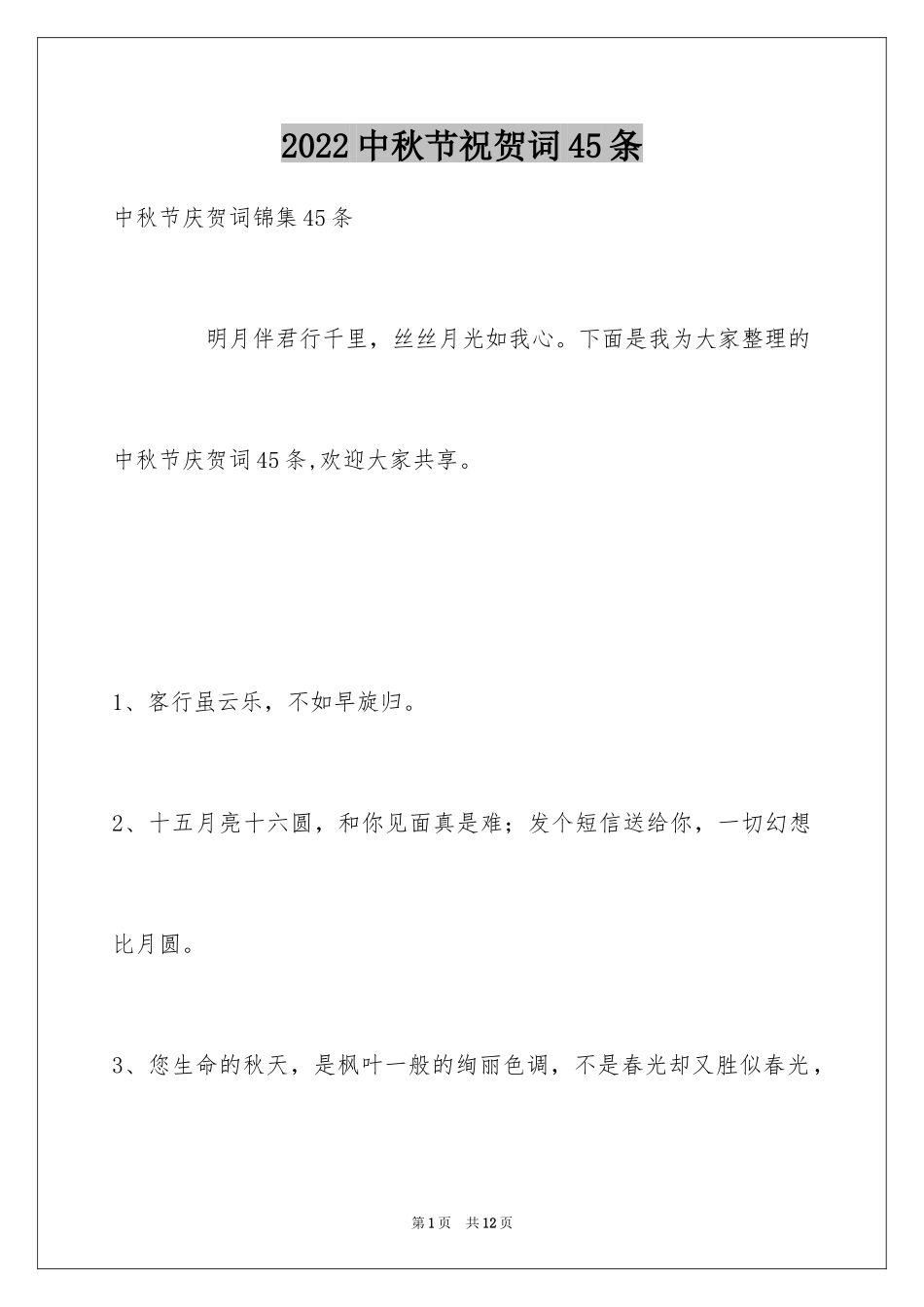 2024中秋节祝贺词45条_4_第1页