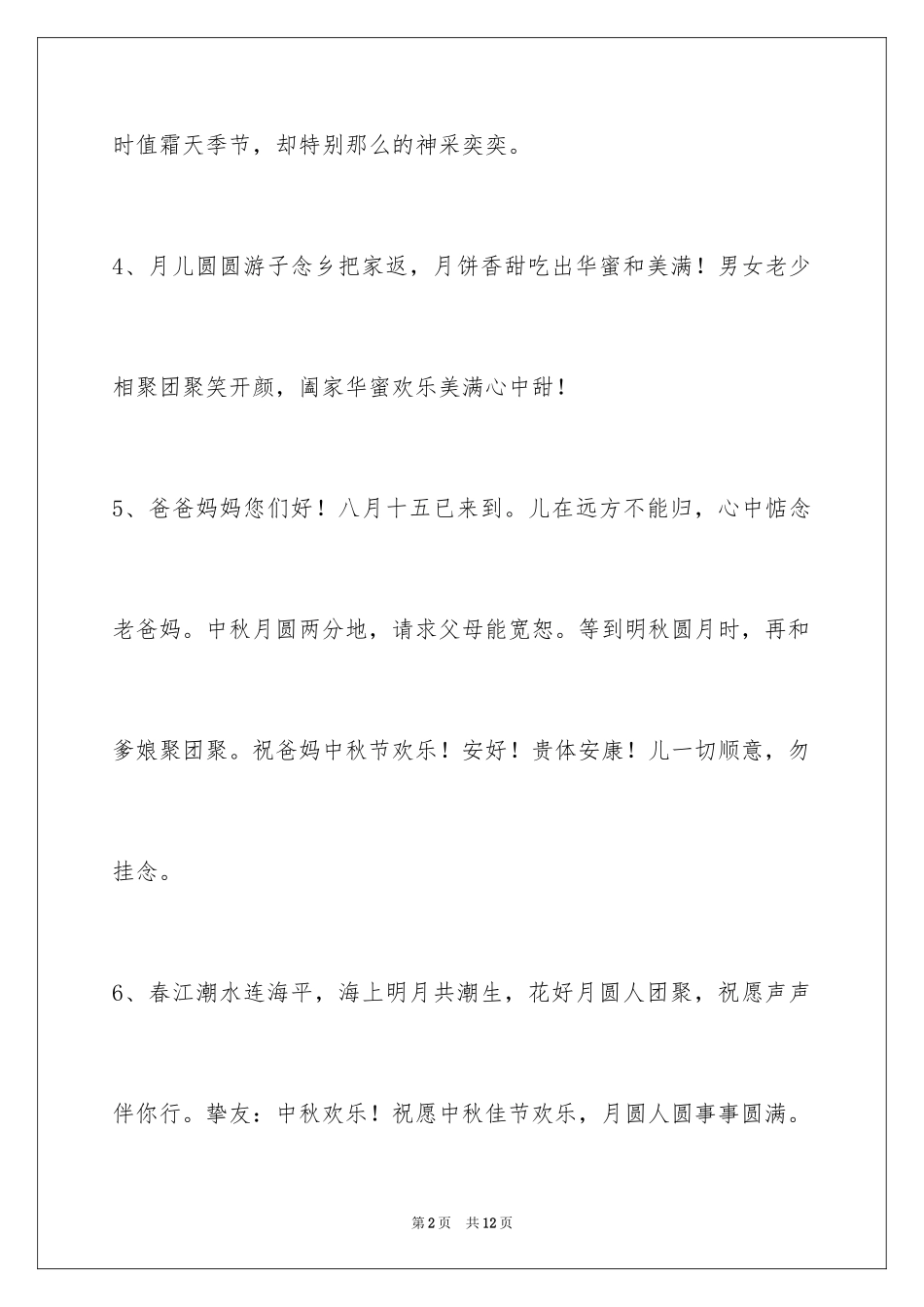 2024中秋节祝贺词45条_4_第2页