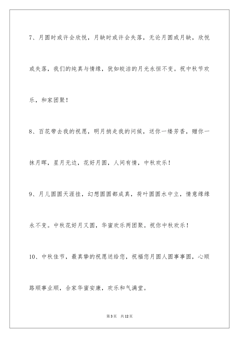 2024中秋节祝贺词45条_4_第3页