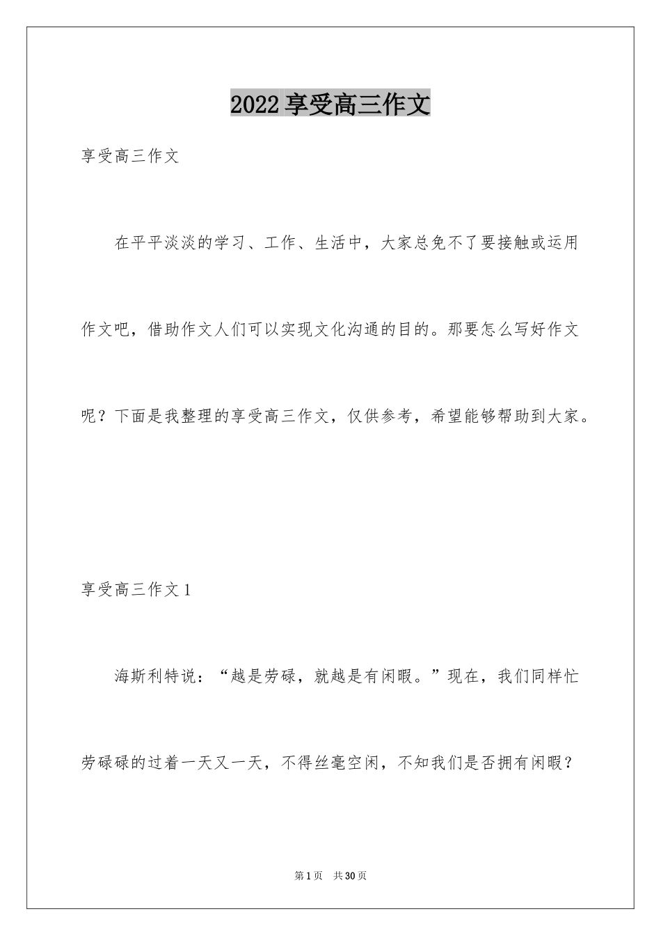 2024享受高三作文_1_第1页