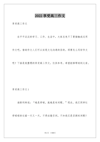 2024享受高三作文_1
