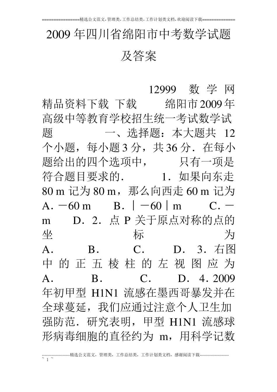 09年四川绵阳中考数学试题及答案_第1页