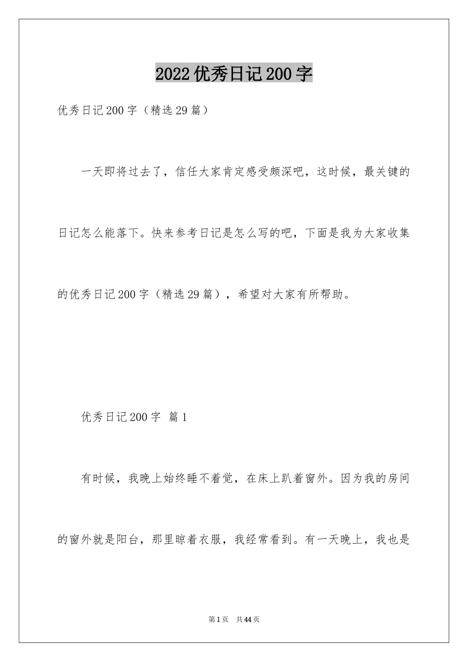 2024优秀日记200字_第1页