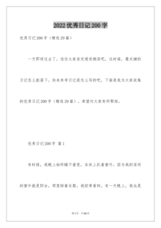 2024优秀日记200字