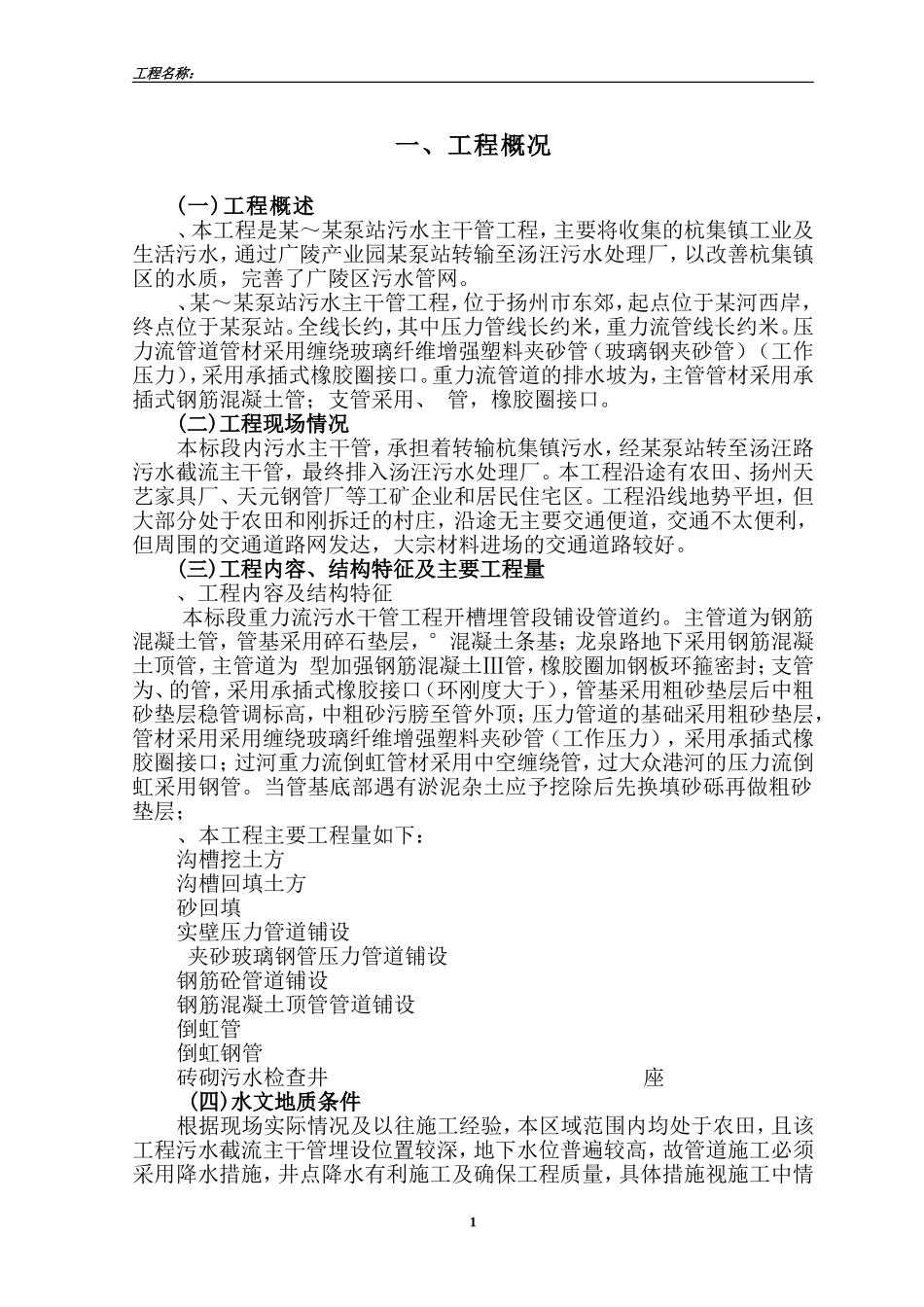 扬州市某污水主干管工程施工组织设计(DOC144页)_第1页
