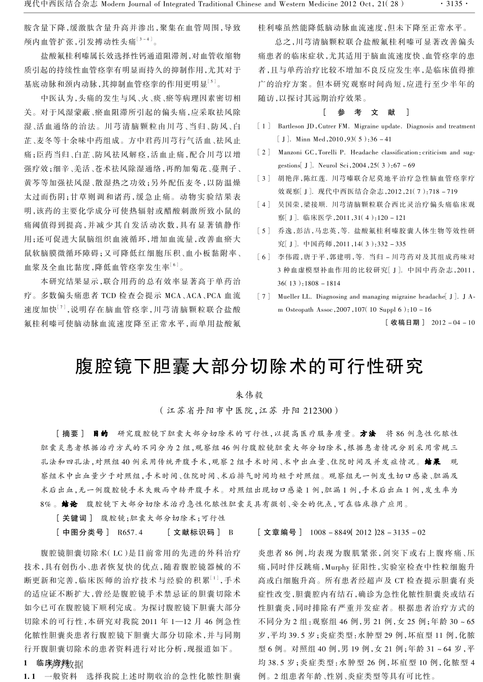 (3)川芎清脑颗粒联合盐酸氟桂利嗪治疗偏头痛疗效观察_第2页