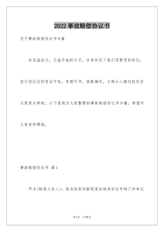 2024事故赔偿协议书_31