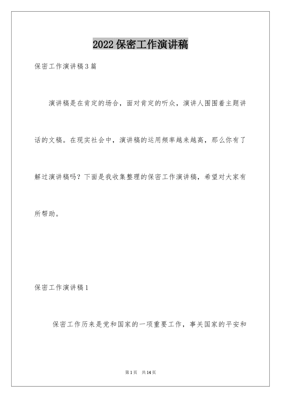 2024保密工作演讲稿_1_第1页