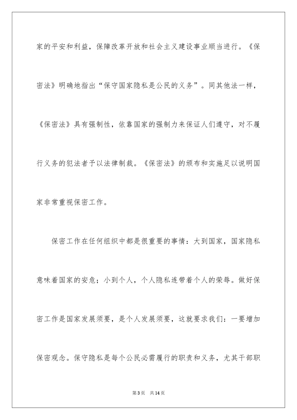 2024保密工作演讲稿_1_第3页