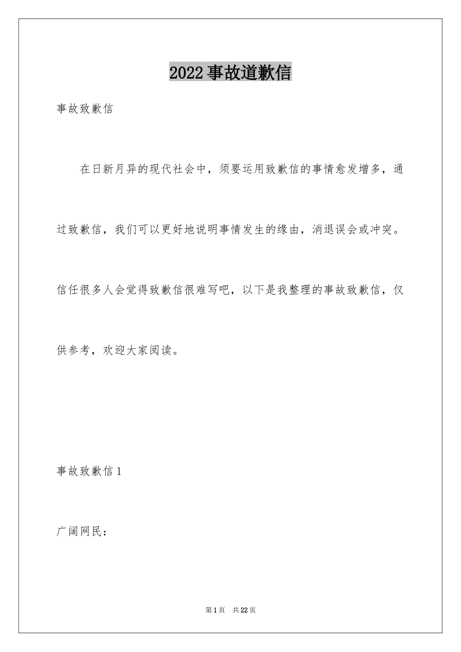 2024事故道歉信_2_第1页