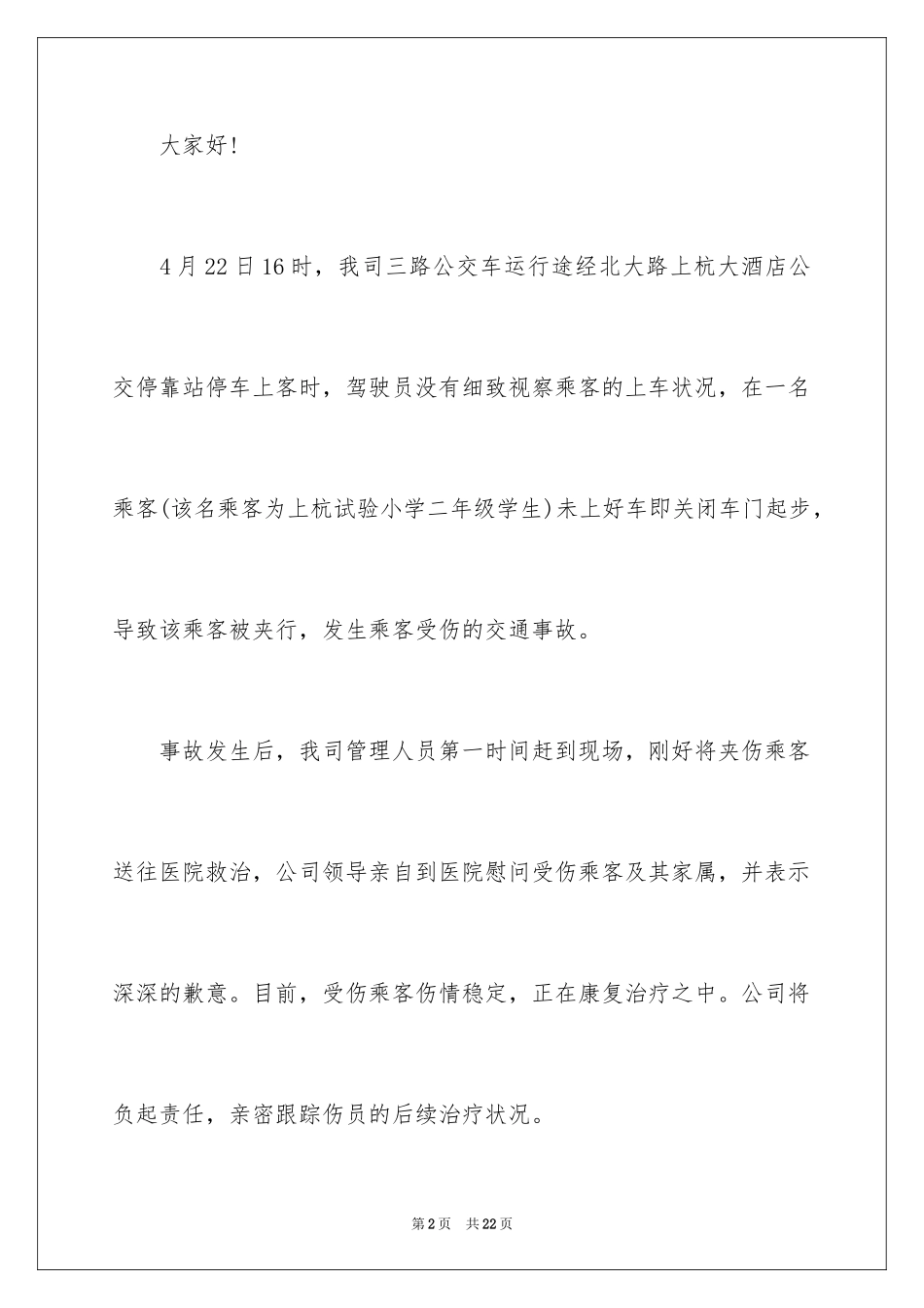 2024事故道歉信_2_第2页