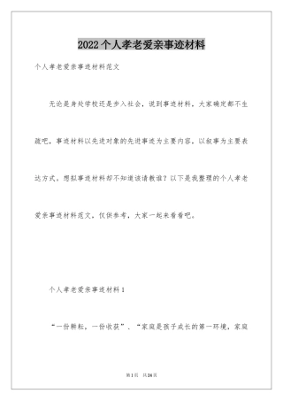 2024个人孝老爱亲事迹材料