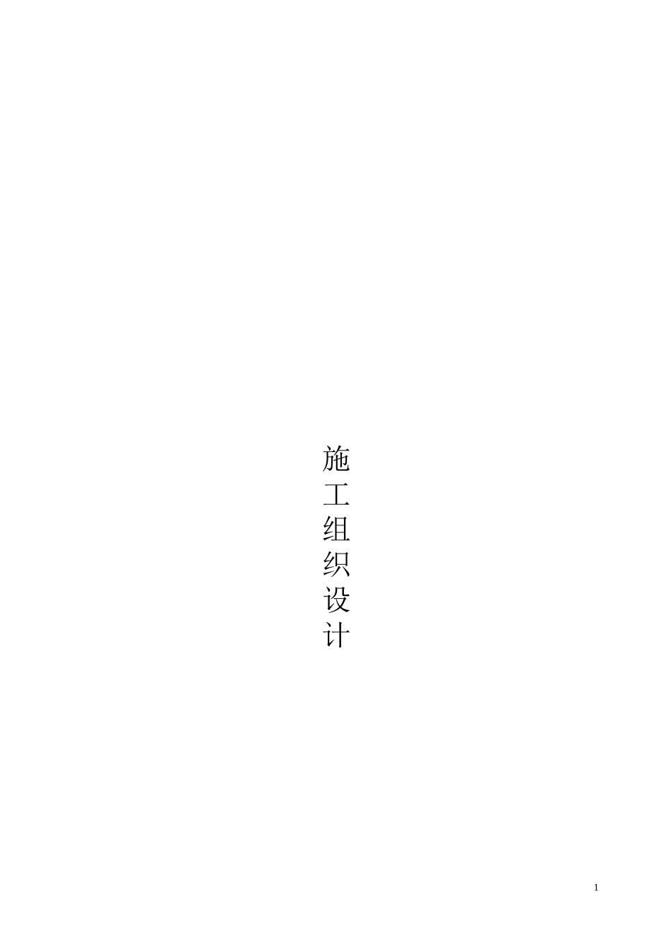 护坡工程施工组织设计概况_第1页