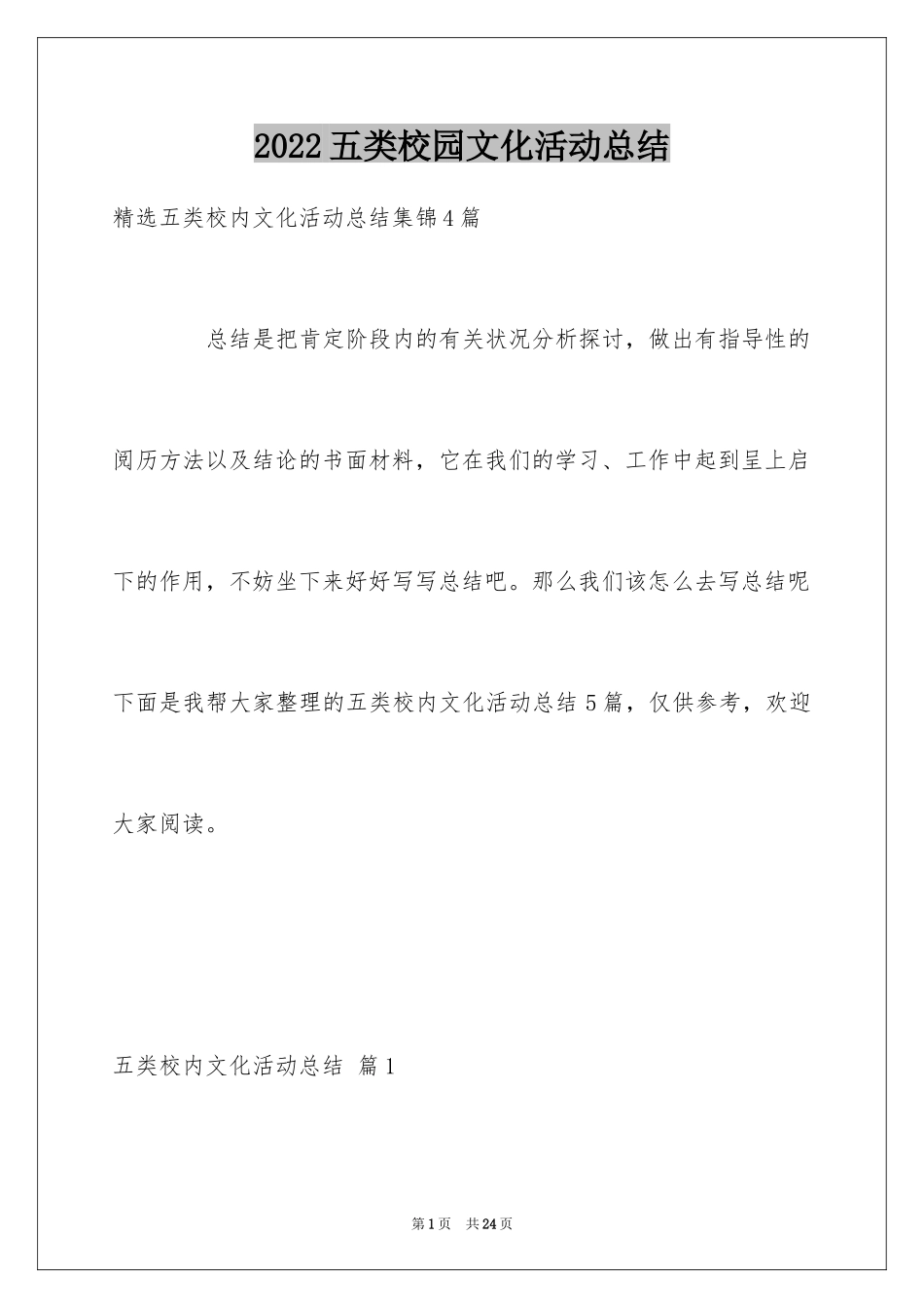 2024五类校园文化活动总结_4_第1页