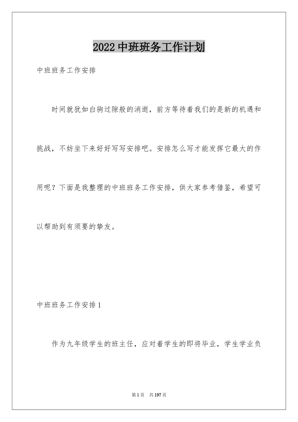 2024中班班务工作计划_1_第1页