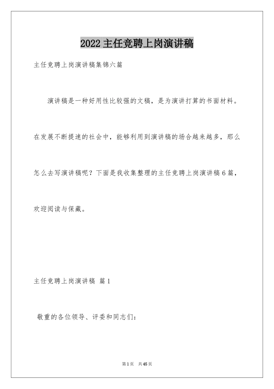 2024主任竞聘上岗演讲稿_54_第1页