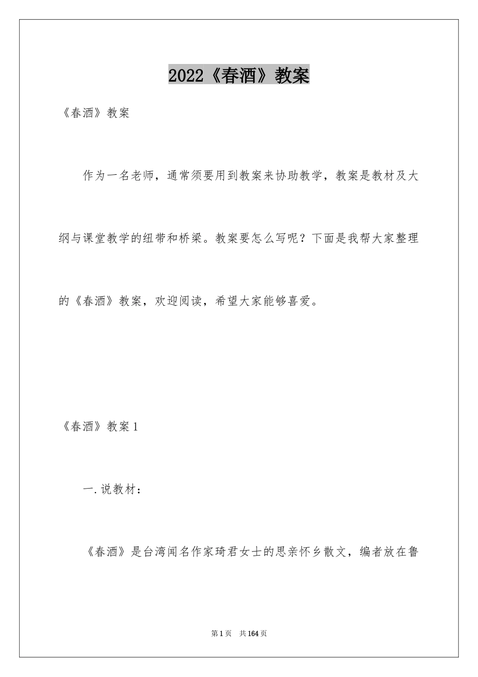2024《春酒》教案_1_第1页