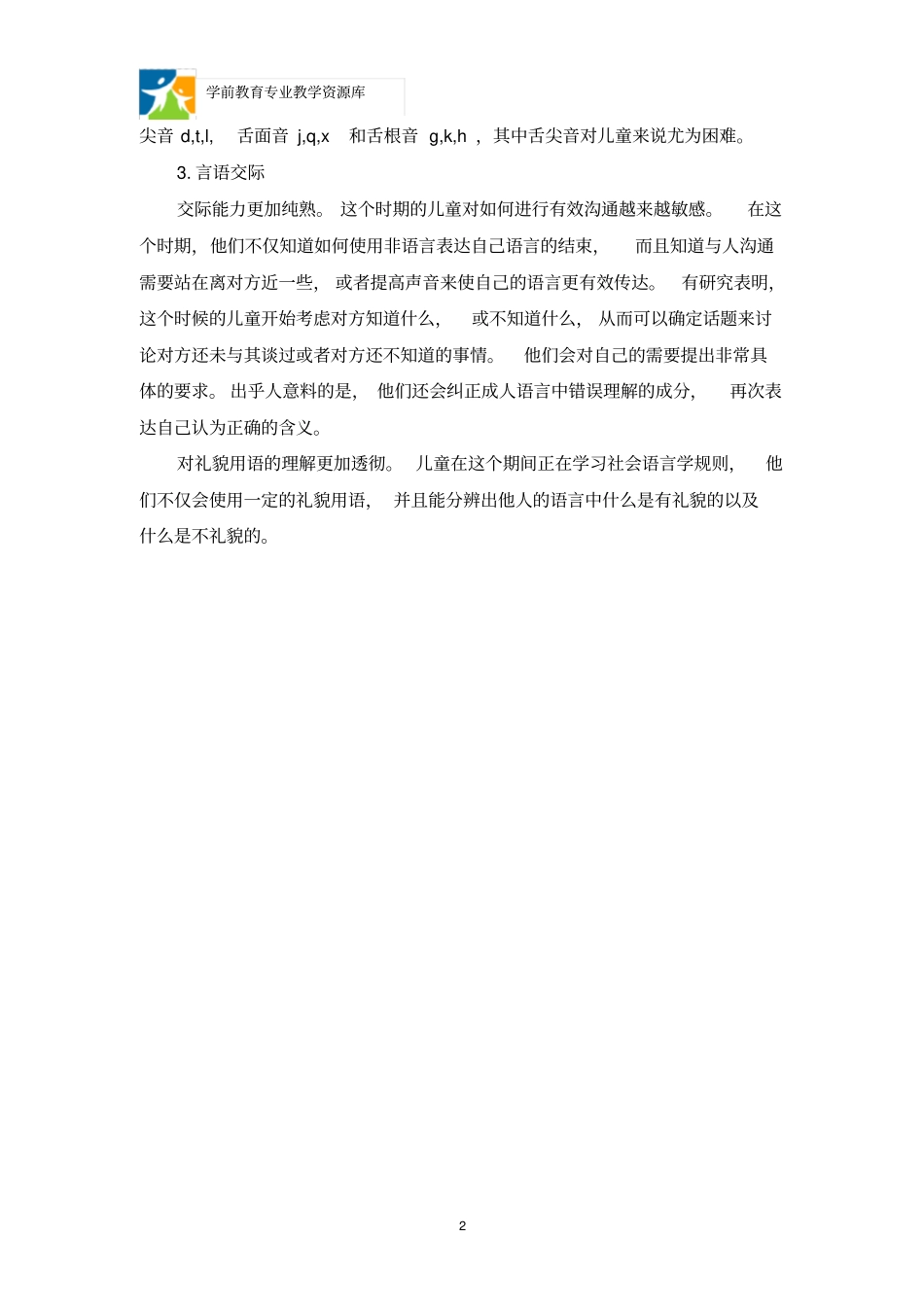 0—3岁儿童言语发展特征：230个月_第2页