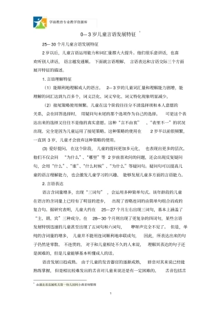 0—3岁儿童言语发展特征：230个月