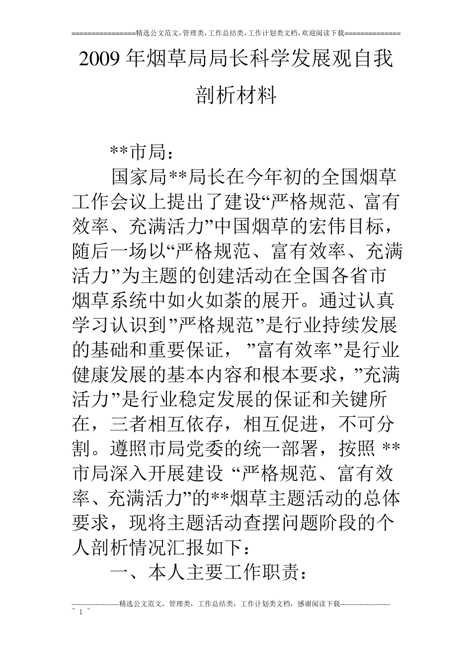 09年烟草局局长科学发展观自我剖析材料_第1页