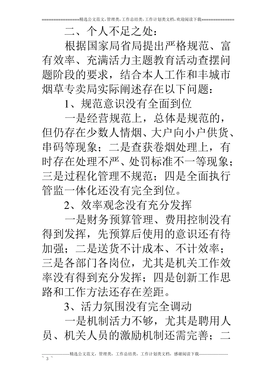 09年烟草局局长科学发展观自我剖析材料_第3页