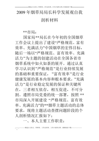 09年烟草局局长科学发展观自我剖析材料