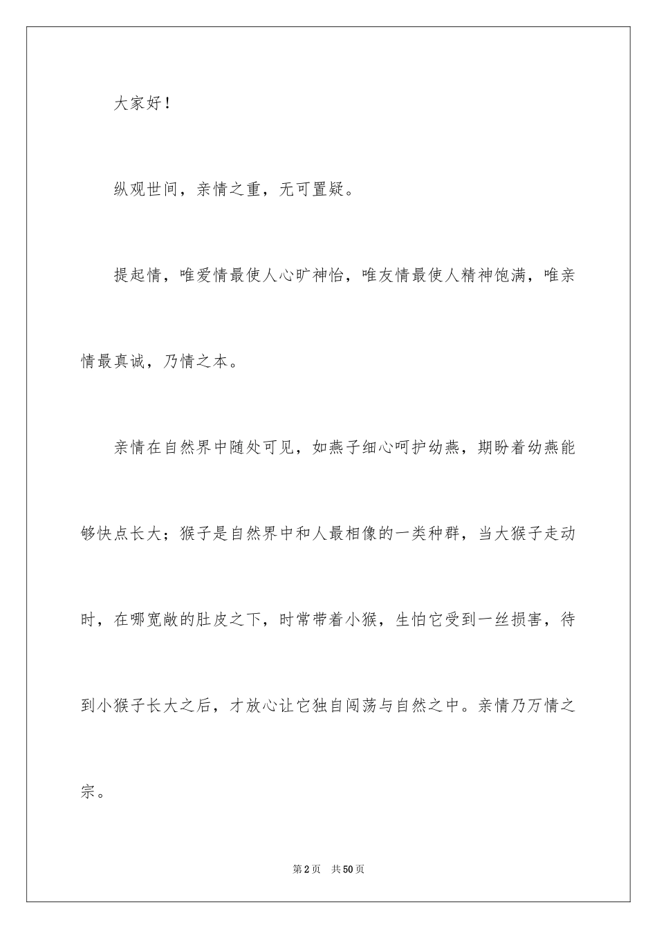 2024亲情的演讲稿_21_第2页