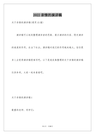 2024亲情的演讲稿_21