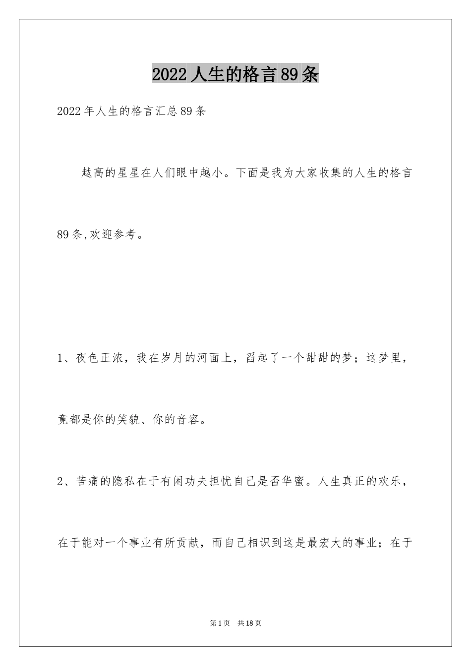 2024人生的格言89条_8_第1页