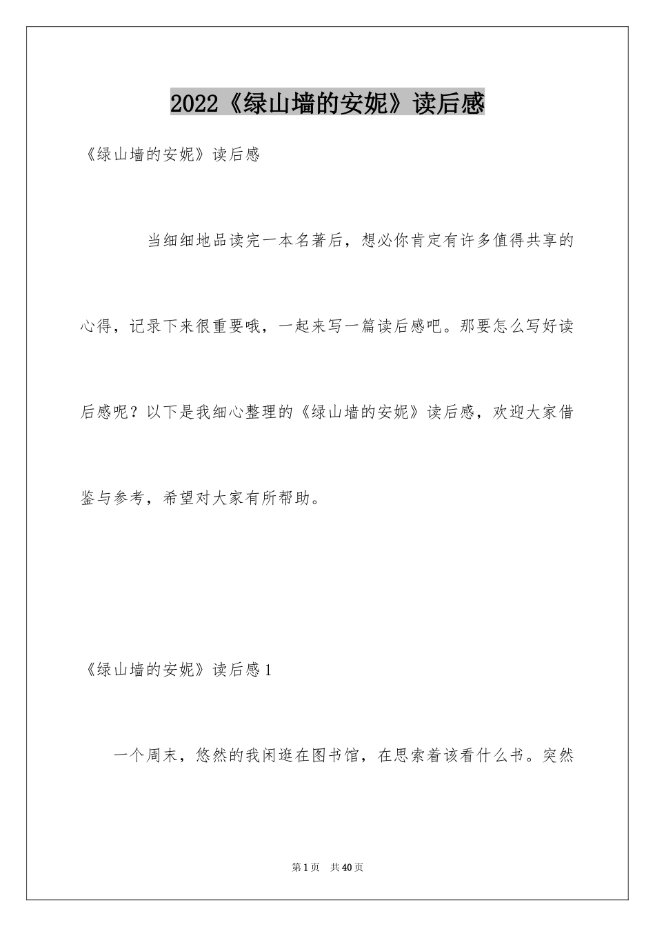 2024《绿山墙的安妮》读后感_37_第1页