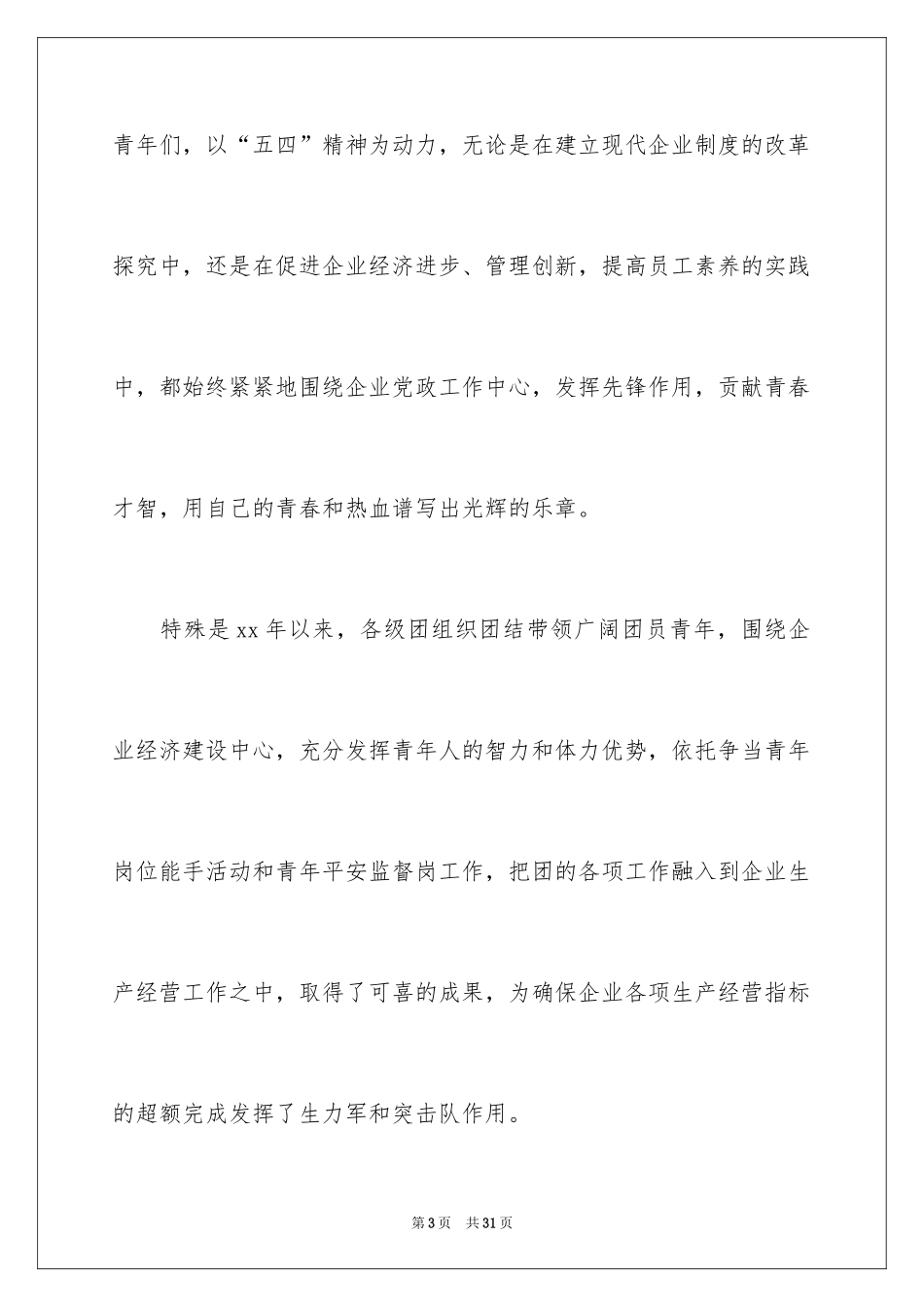 2024五四青年节演讲稿_570_第3页