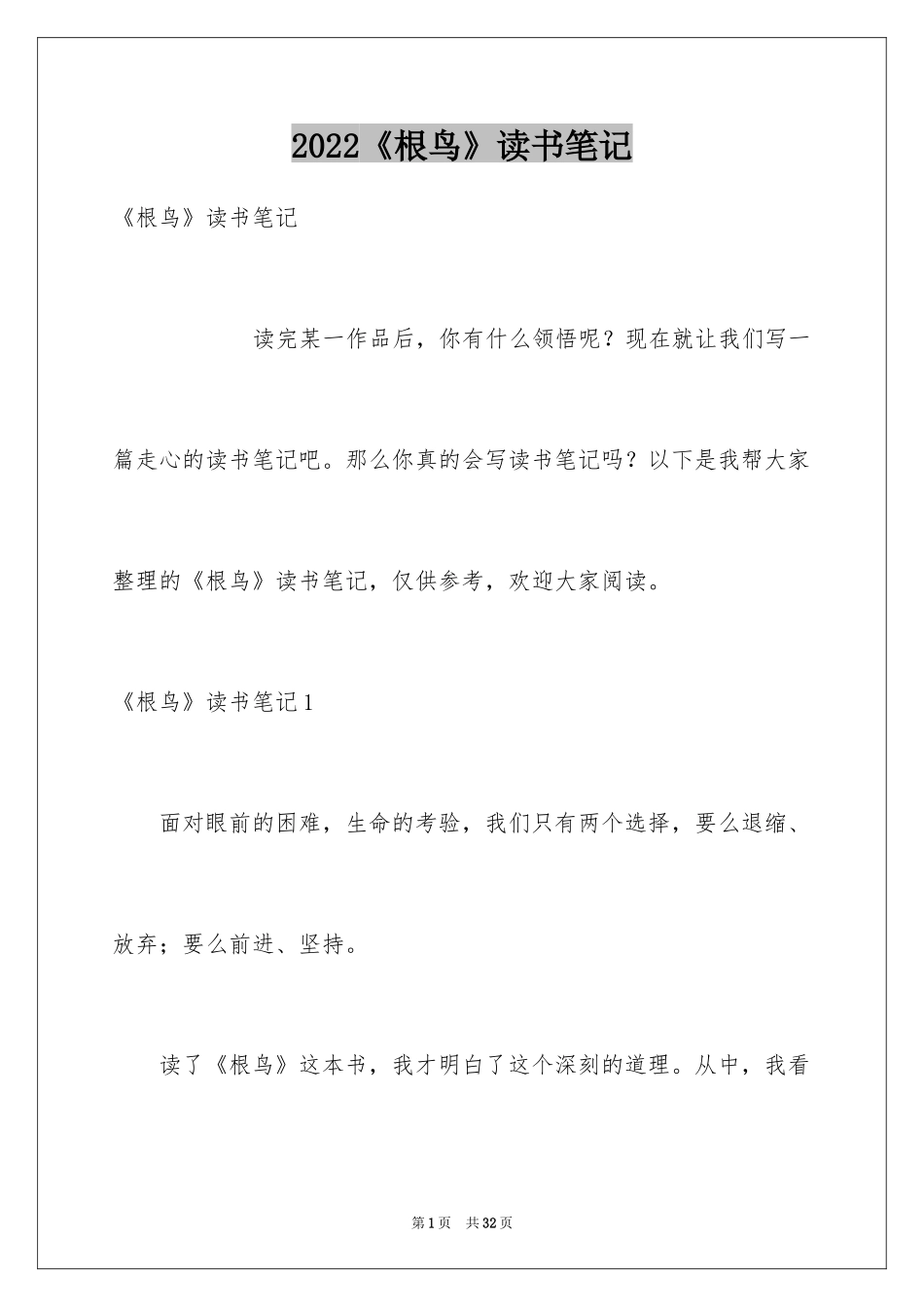 2024《根鸟》读书笔记_第1页