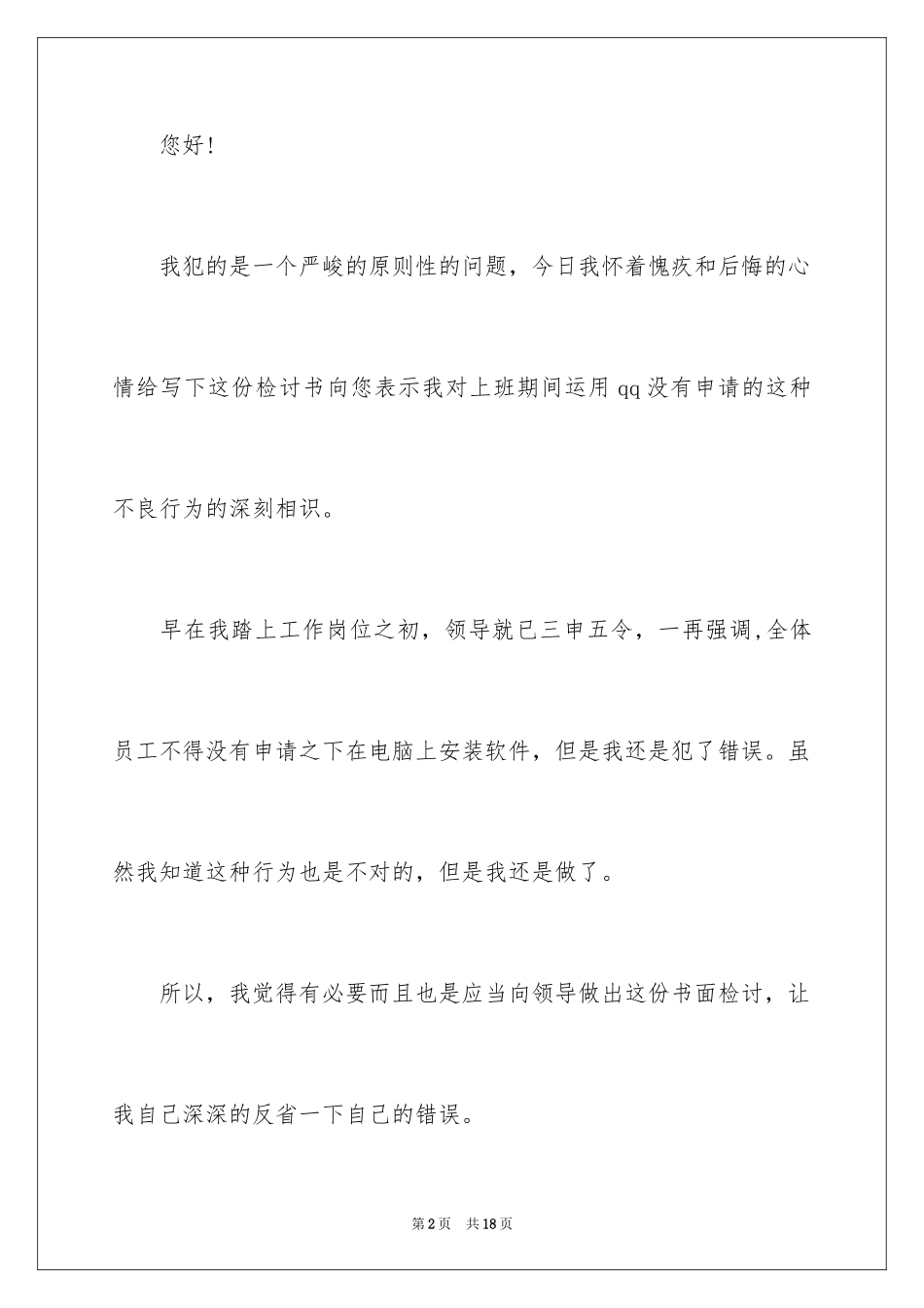 2024上班玩游戏检讨书_5_第2页