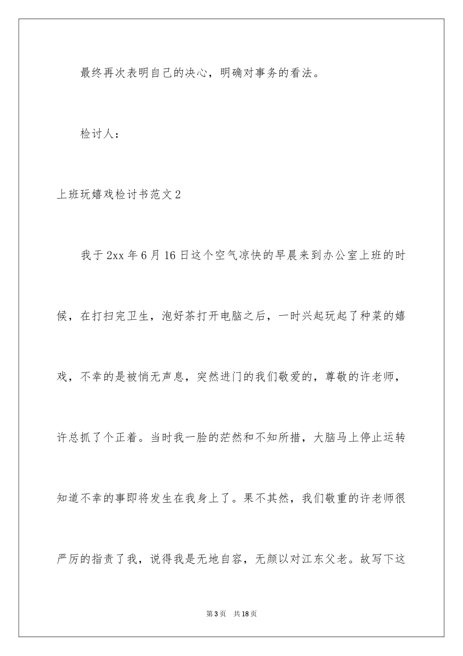 2024上班玩游戏检讨书_5_第3页