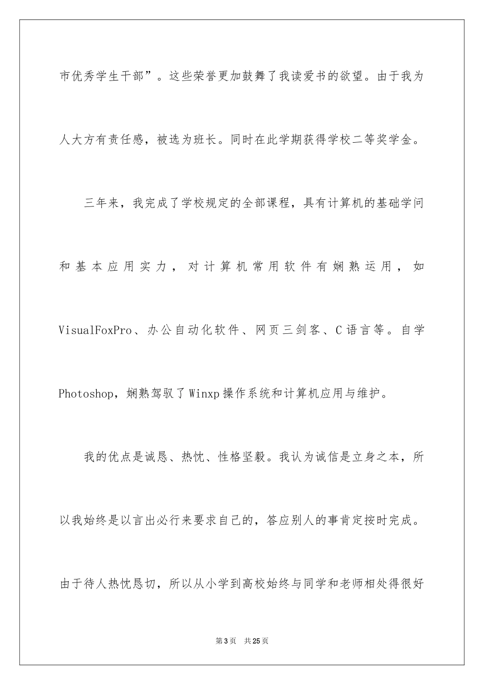 2024中专生求职信_11_第3页