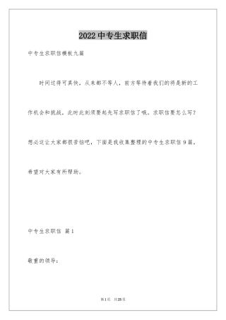 2024中专生求职信_11