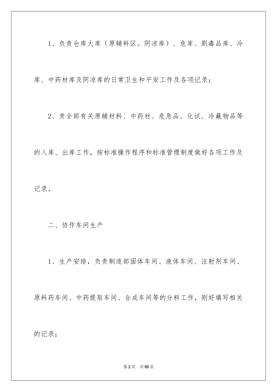 2024仓库管理员自我鉴定_1_第2页