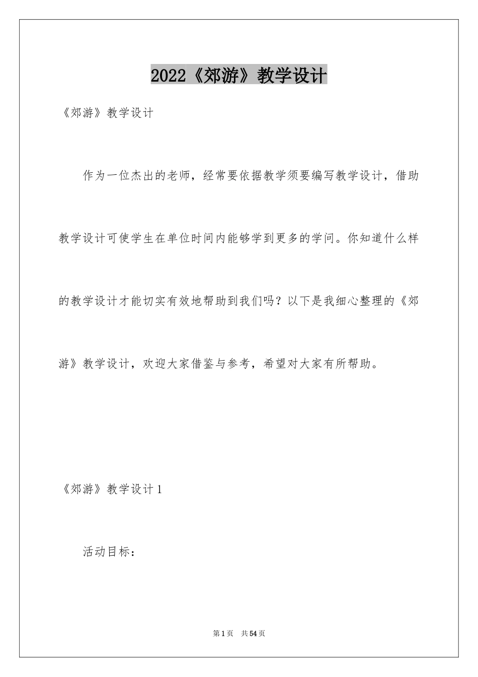2024《郊游》教学设计_第1页