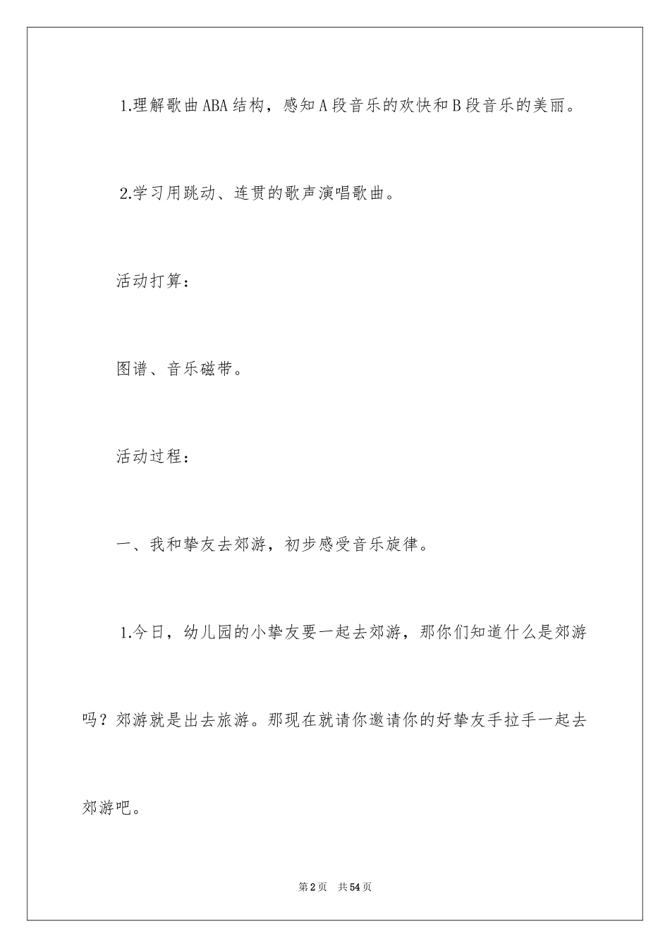 2024《郊游》教学设计_第2页