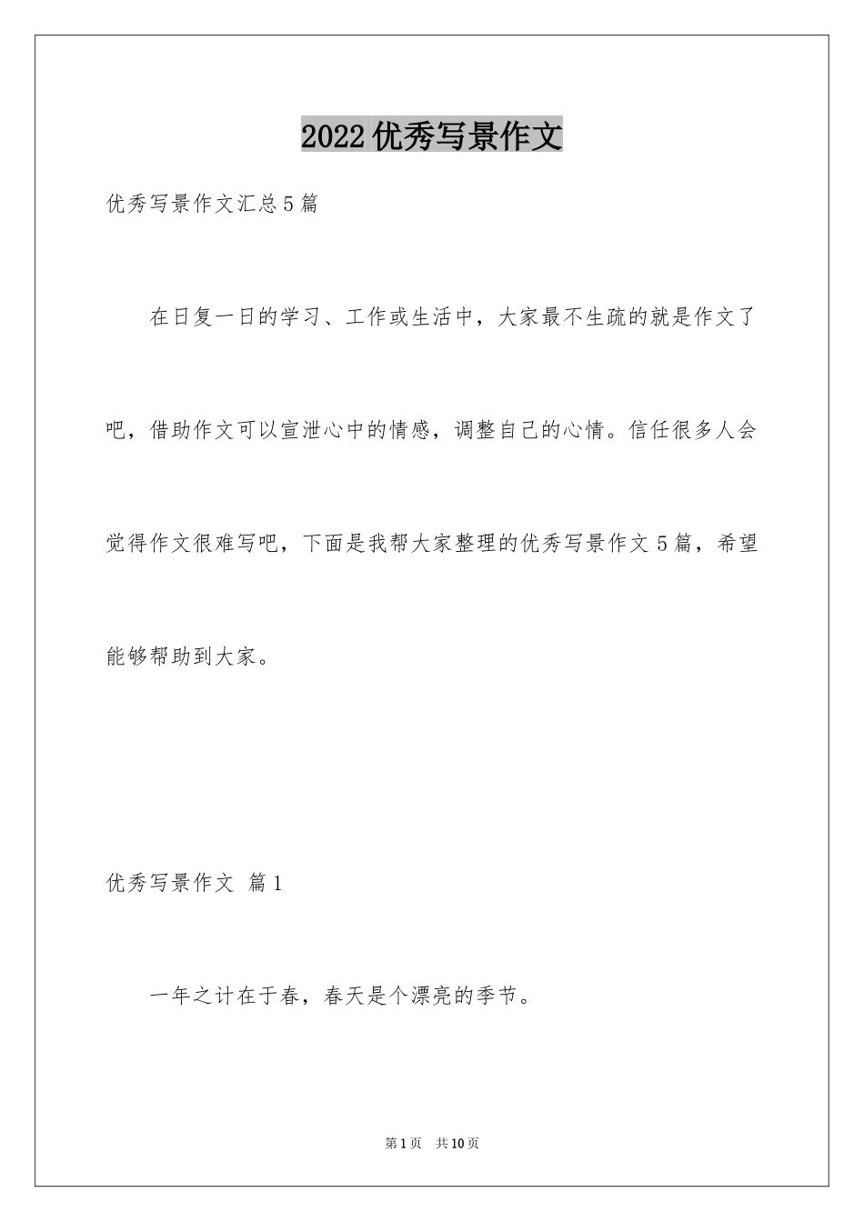 2024优秀写景作文_137_第1页