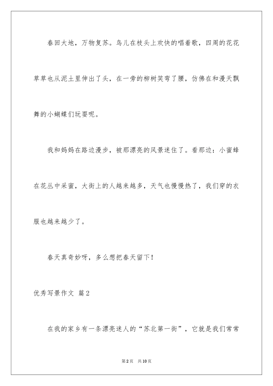 2024优秀写景作文_137_第2页